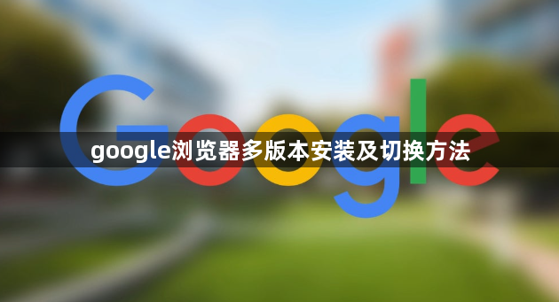google浏览器多版本安装及切换方法1