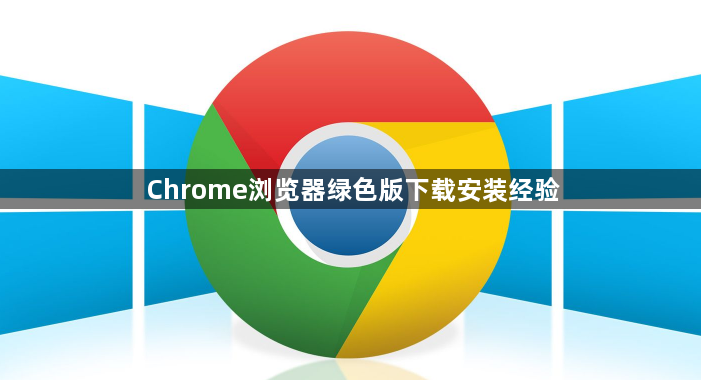 Chrome浏览器绿色版下载安装经验1