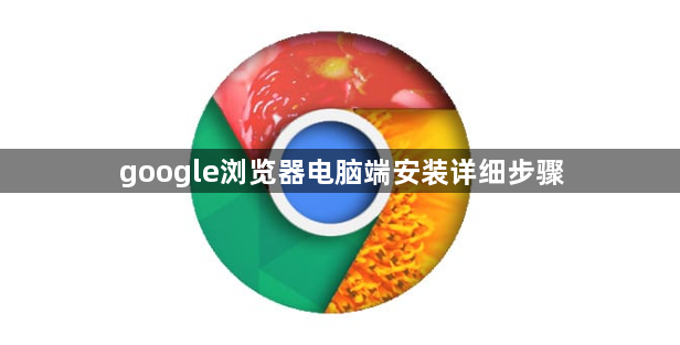 google浏览器电脑端安装详细步骤1