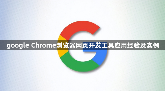 google Chrome浏览器网页开发工具应用经验及实例1