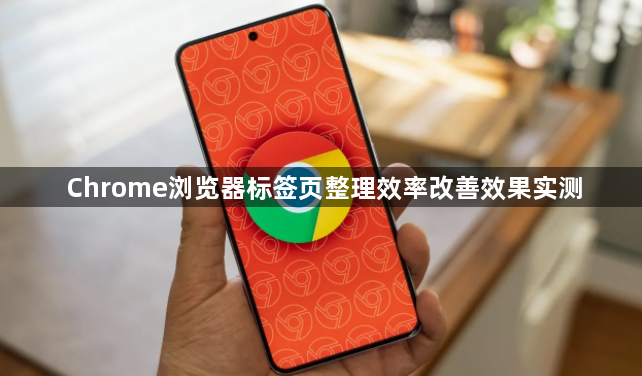Chrome浏览器标签页整理效率改善效果实测1