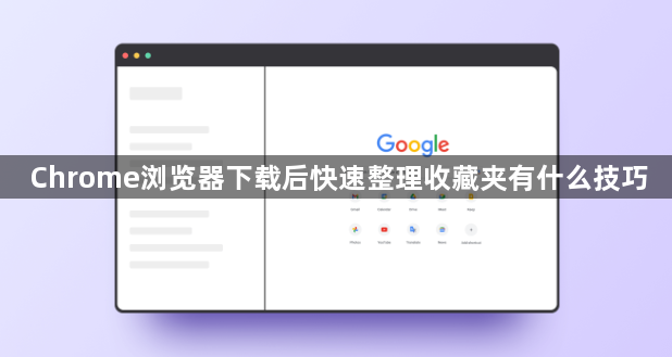 Chrome浏览器下载后快速整理收藏夹有什么技巧1