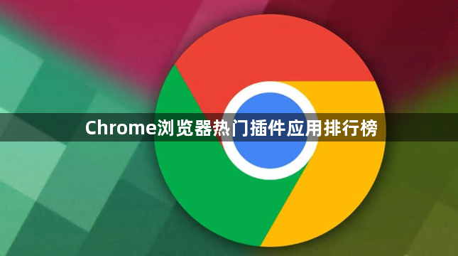 Chrome浏览器热门插件应用排行榜1