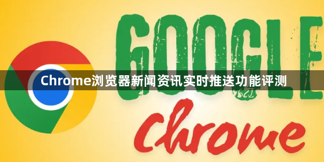Chrome浏览器新闻资讯实时推送功能评测1