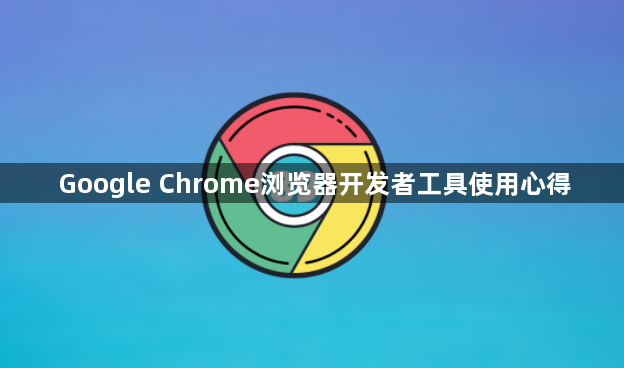 Google Chrome浏览器开发者工具使用心得1