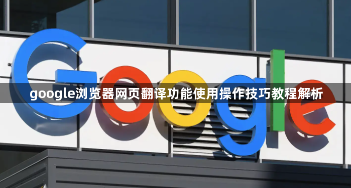 google浏览器网页翻译功能使用操作技巧教程解析1