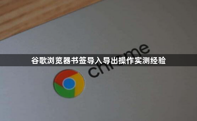 谷歌浏览器书签导入导出操作实测经验1