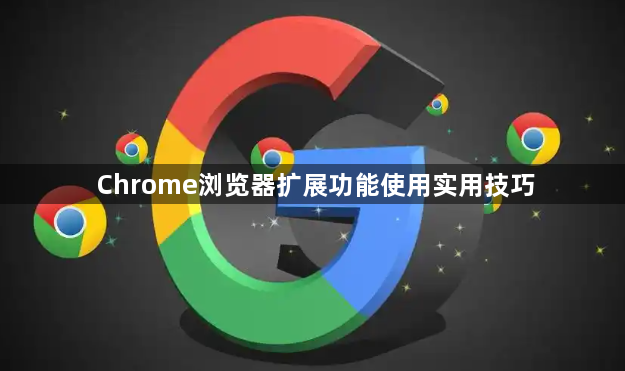 Chrome浏览器扩展功能使用实用技巧1