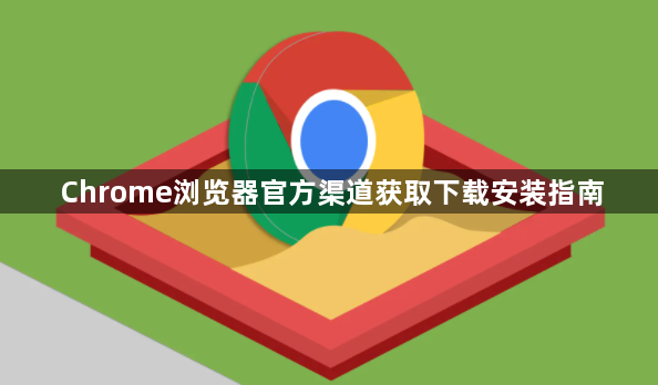 Chrome浏览器官方渠道获取下载安装指南1
