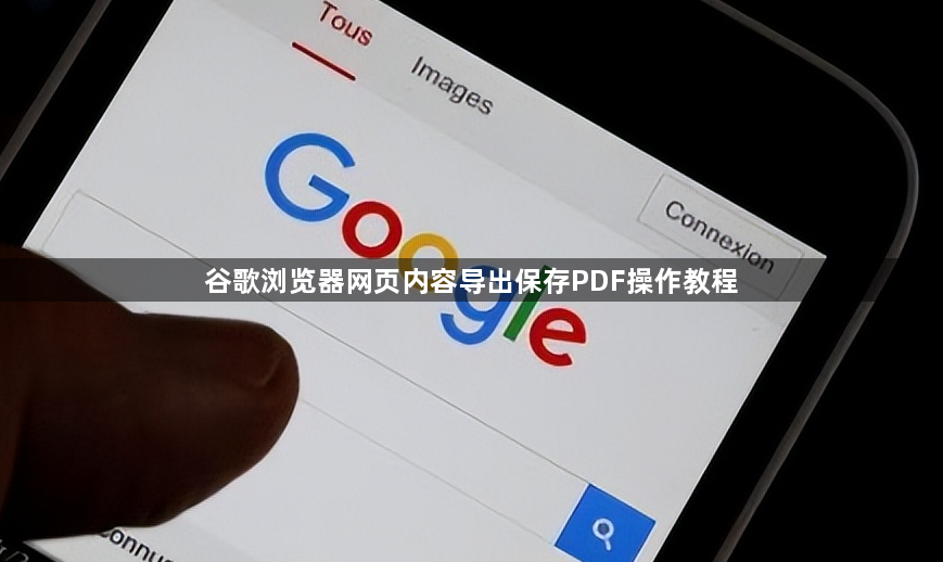谷歌浏览器网页内容导出保存PDF操作教程1