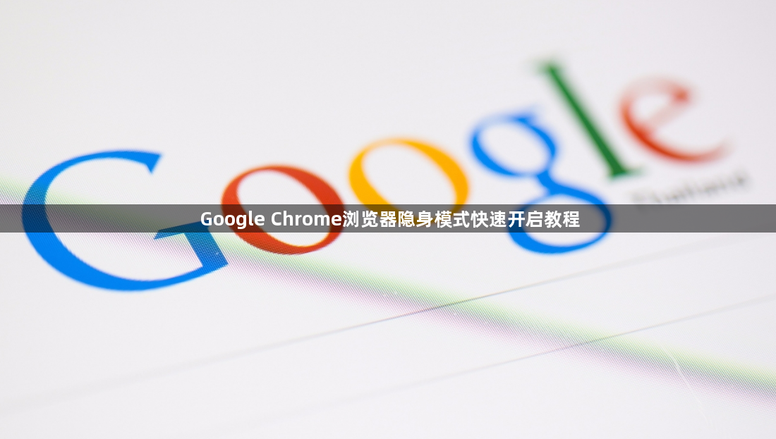 Google Chrome浏览器隐身模式快速开启教程1