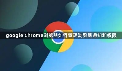 google Chrome浏览器如何管理浏览器通知和权限1