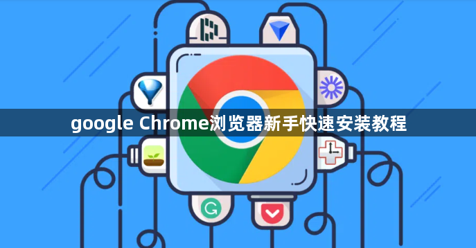 google Chrome浏览器新手快速安装教程1