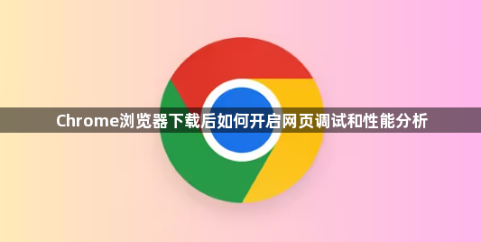 Chrome浏览器下载后如何开启网页调试和性能分析1