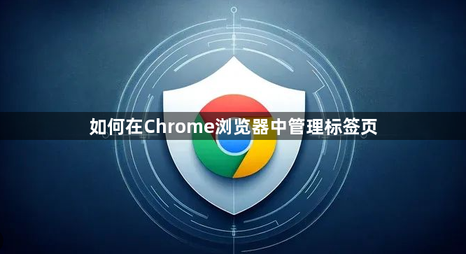 如何在Chrome浏览器中管理标签页1