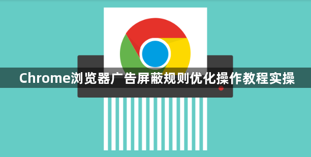Chrome浏览器广告屏蔽规则优化操作教程实操1
