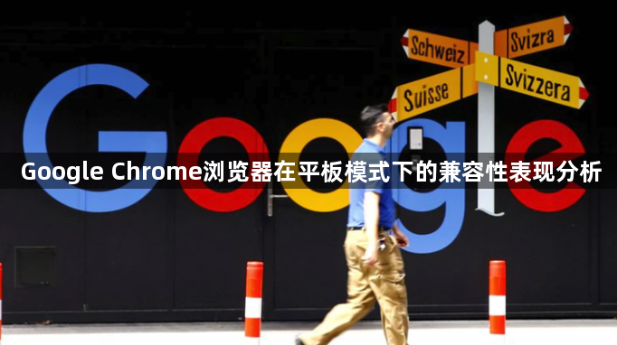 Google Chrome浏览器在平板模式下的兼容性表现分析1