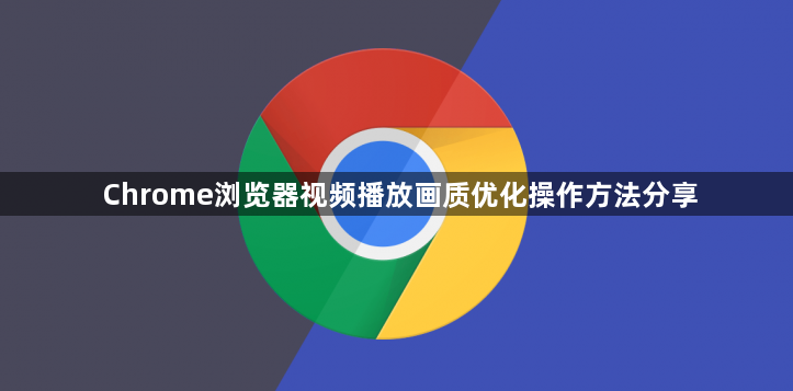 Chrome浏览器视频播放画质优化操作方法分享1
