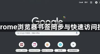 Chrome浏览器书签同步与快速访问技巧1