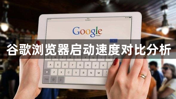谷歌浏览器启动速度对比分析1