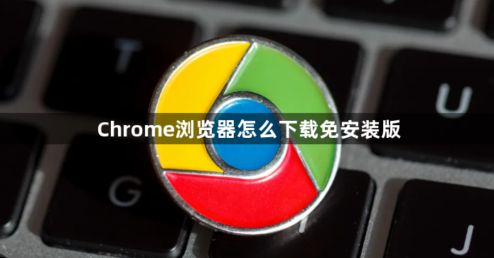 Chrome浏览器怎么下载免安装版1