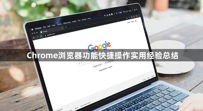 Chrome浏览器功能快捷操作实用经验总结1