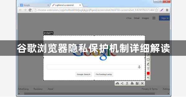谷歌浏览器隐私保护机制详细解读1