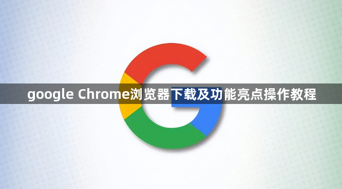 google Chrome浏览器下载及功能亮点操作教程1