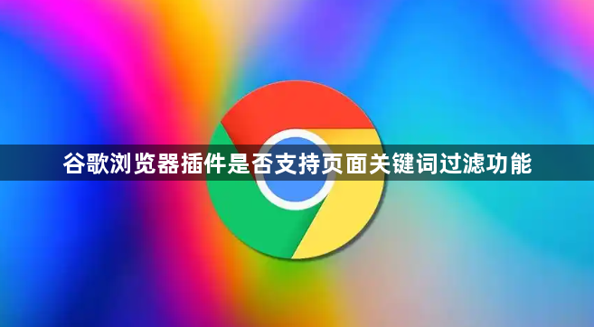 谷歌浏览器插件是否支持页面关键词过滤功能1