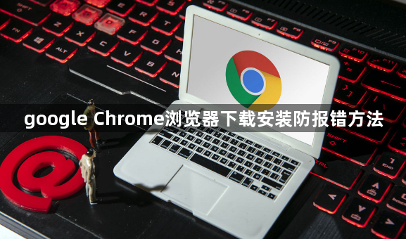 google Chrome浏览器下载安装防报错方法1