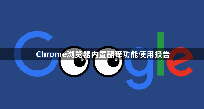 Chrome浏览器内置翻译功能使用报告1