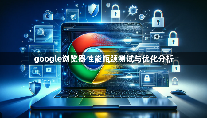 google浏览器性能瓶颈测试与优化分析1