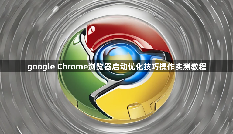 google Chrome浏览器启动优化技巧操作实测教程1