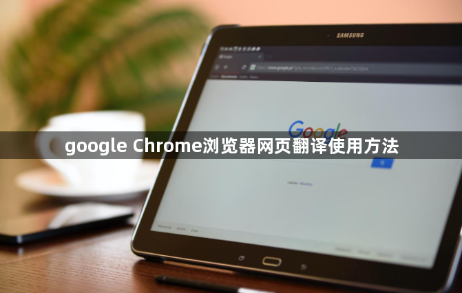 google Chrome浏览器网页翻译使用方法1