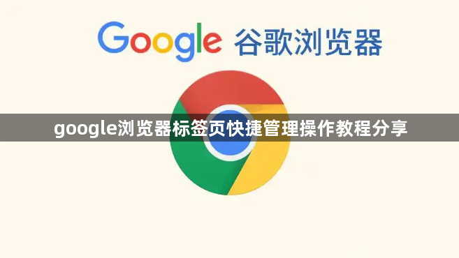 google浏览器标签页快捷管理操作教程分享1