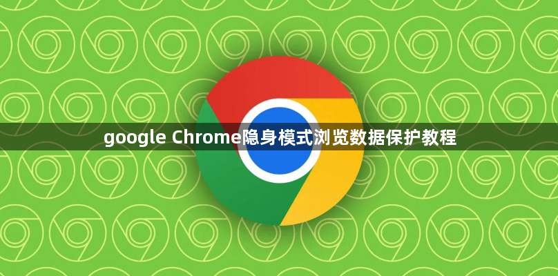 google Chrome隐身模式浏览数据保护教程1