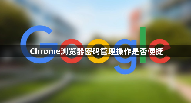 Chrome浏览器密码管理操作是否便捷1