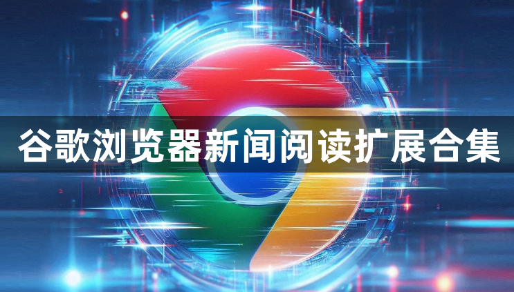 谷歌浏览器新闻阅读扩展合集1