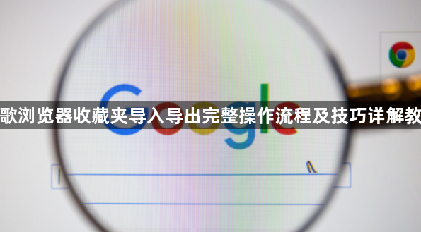 谷歌浏览器收藏夹导入导出完整操作流程及技巧详解教程1