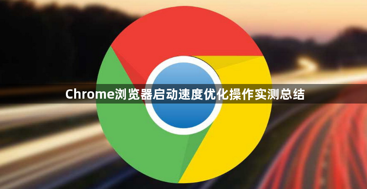 Chrome浏览器启动速度优化操作实测总结1