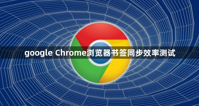 google Chrome浏览器书签同步效率测试1