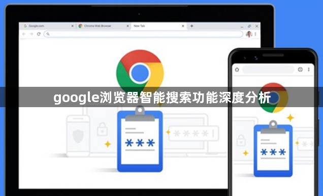 google浏览器智能搜索功能深度分析1