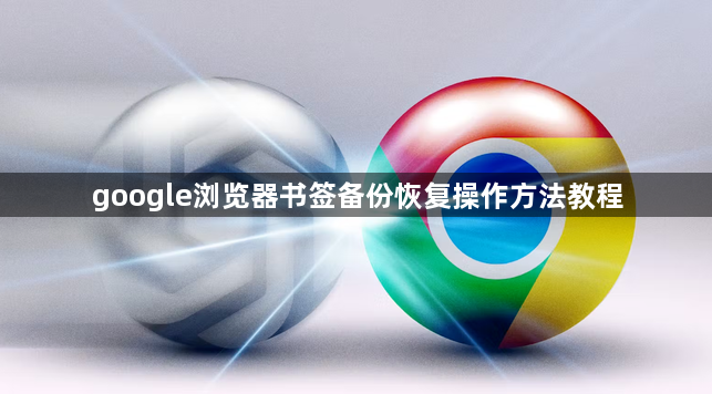google浏览器书签备份恢复操作方法教程1
