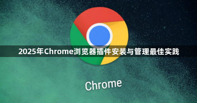 2025年Chrome浏览器插件安装与管理最佳实践1