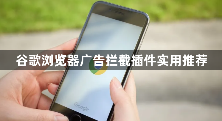 谷歌浏览器广告拦截插件实用推荐1