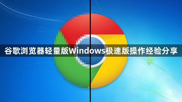 谷歌浏览器轻量版Windows极速版操作经验分享1