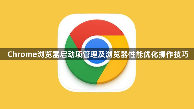 Chrome浏览器启动项管理及浏览器性能优化操作技巧1