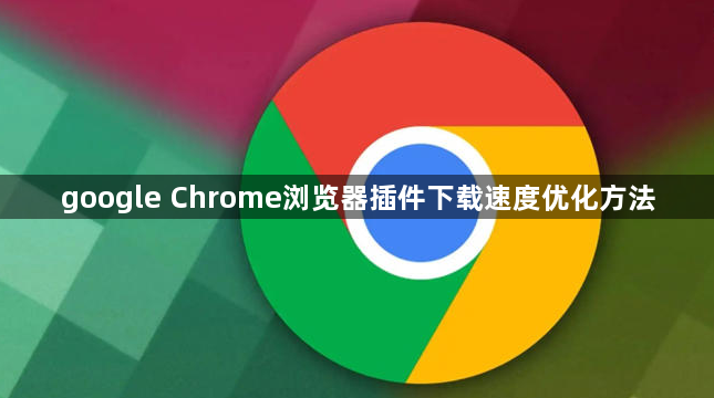 google Chrome浏览器插件下载速度优化方法1