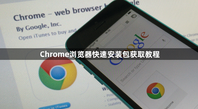 Chrome浏览器快速安装包获取教程1