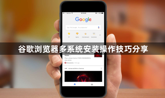 谷歌浏览器多系统安装操作技巧分享1